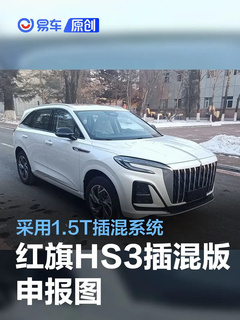 紅旗HS3插混版申報圖 采用1.5T插混係統